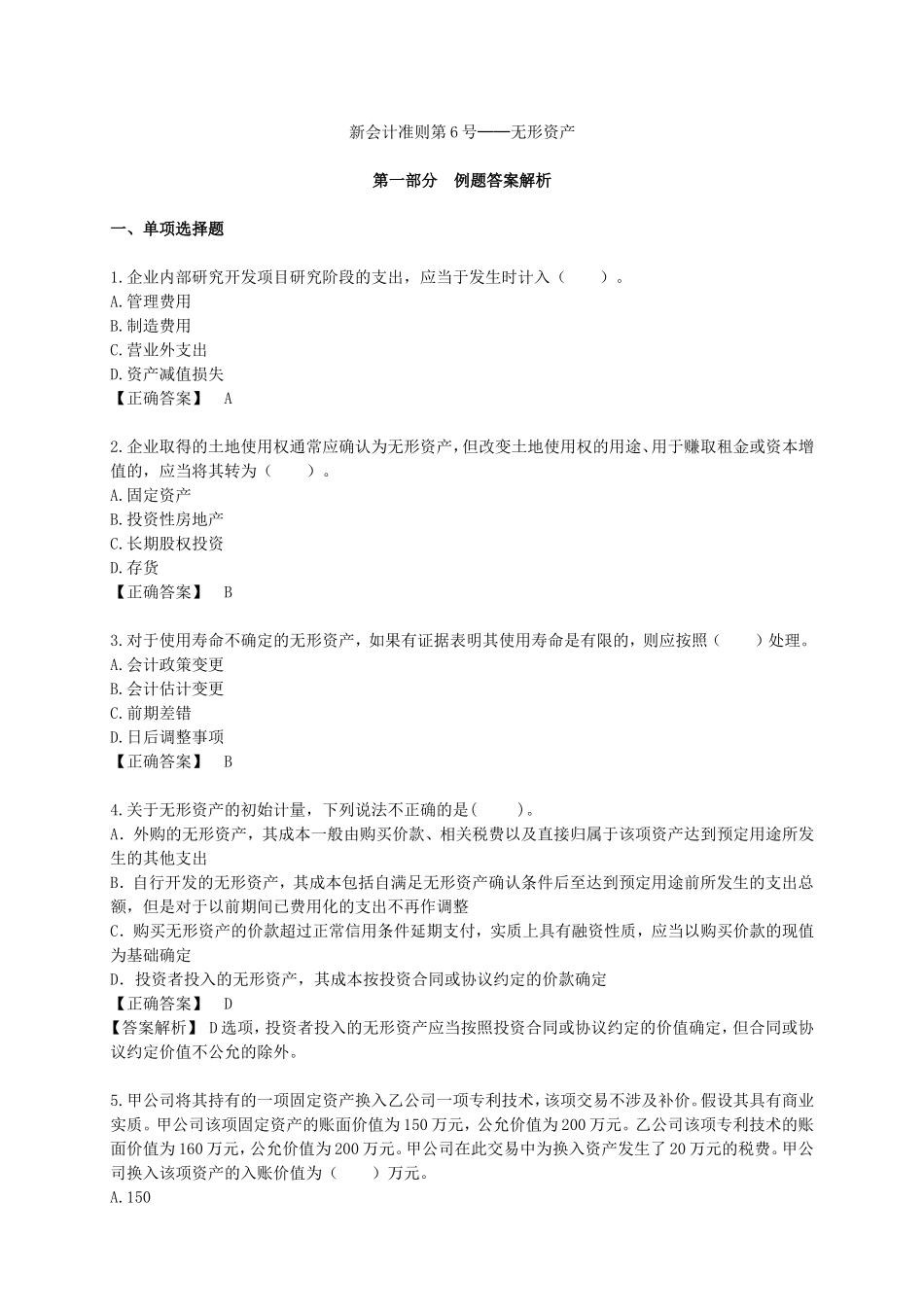 新会计准则 无形资产 第一部分  例题答案解析_第1页