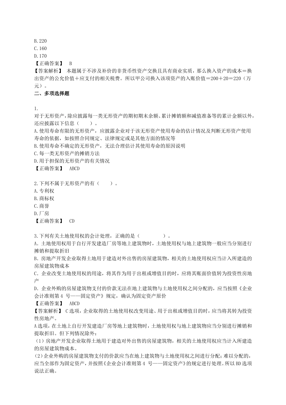 新会计准则 无形资产 第一部分  例题答案解析_第2页