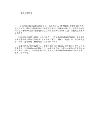 拓展心得体会