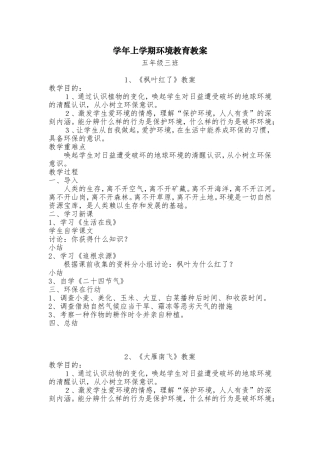学年上学期环境教育教案五年级