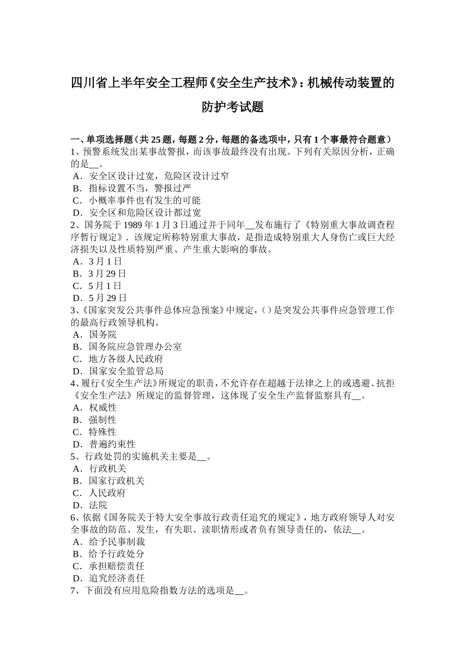 四川省上半年安全工程师《安全生产技术》：机械传动装置的防护考试题_第1页