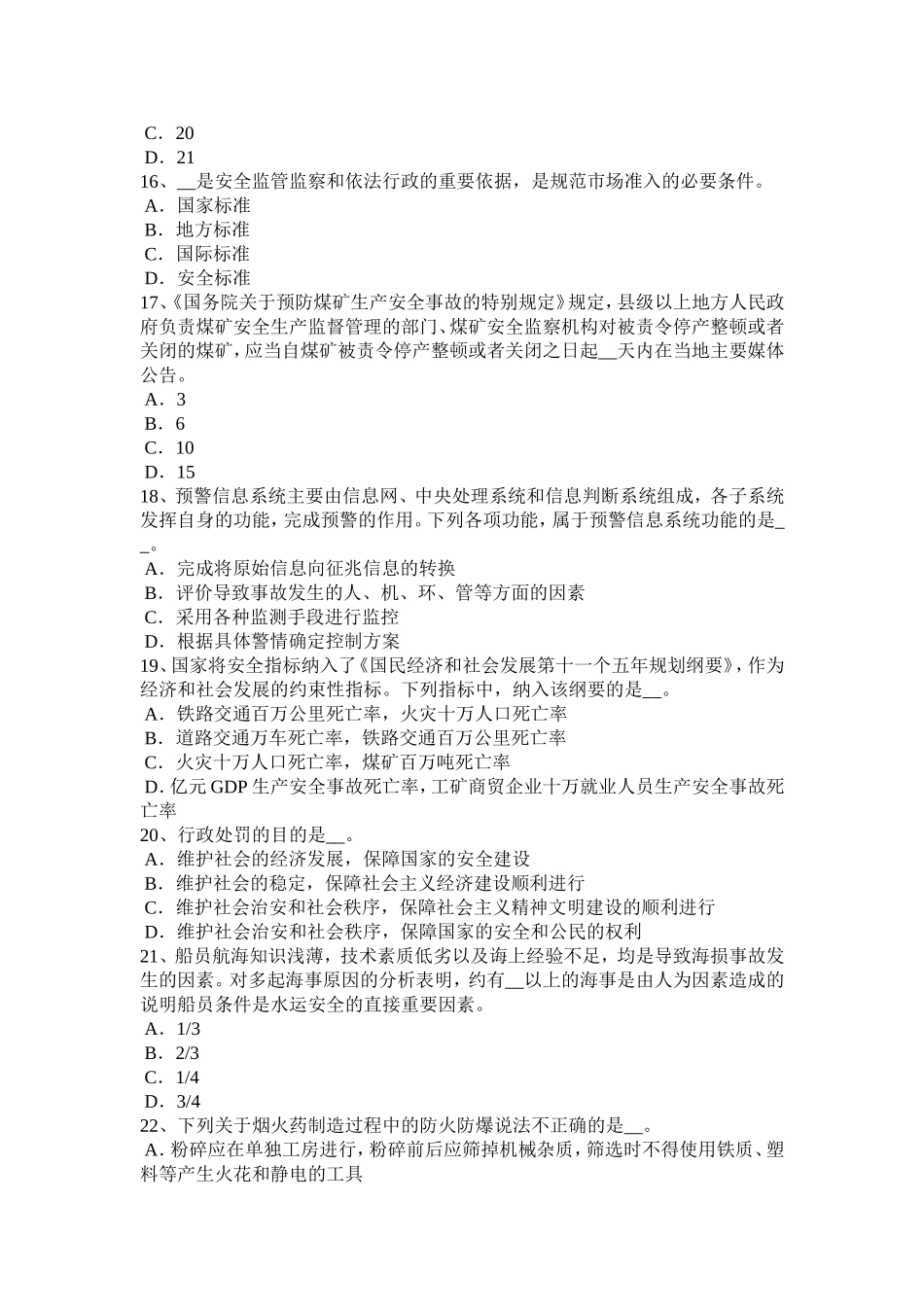 四川省上半年安全工程师《安全生产技术》：机械传动装置的防护考试题_第3页