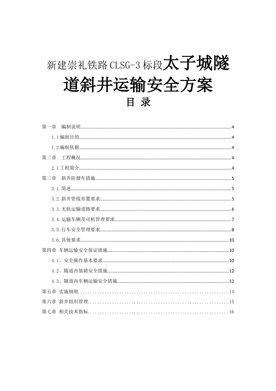 新建崇礼铁路CLSG-3标段太子城隧道斜井运输安全方案_第1页