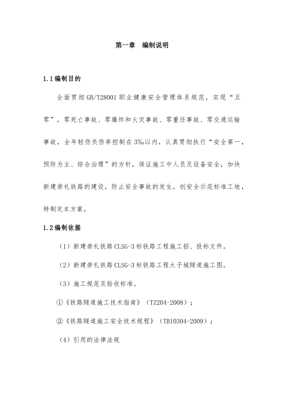 新建崇礼铁路CLSG-3标段太子城隧道斜井运输安全方案_第2页