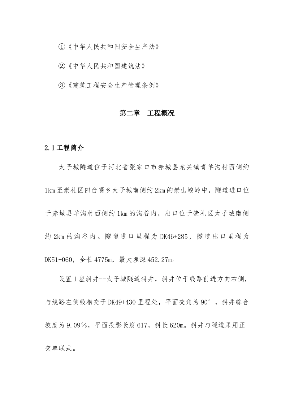 新建崇礼铁路CLSG-3标段太子城隧道斜井运输安全方案_第3页