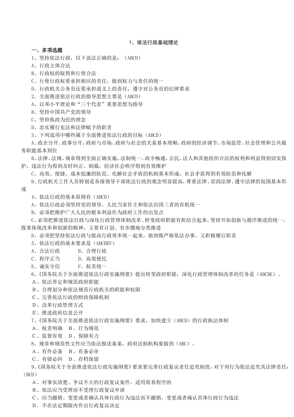 依法行政基础理论测试题_第1页