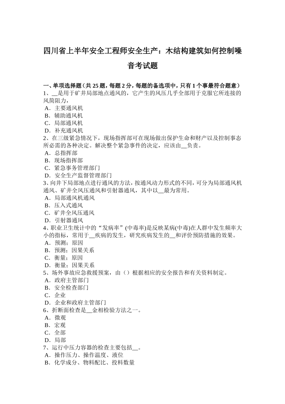 四川省上半年安全工程师安全生产：木结构建筑如何控制噪音考试题_第1页