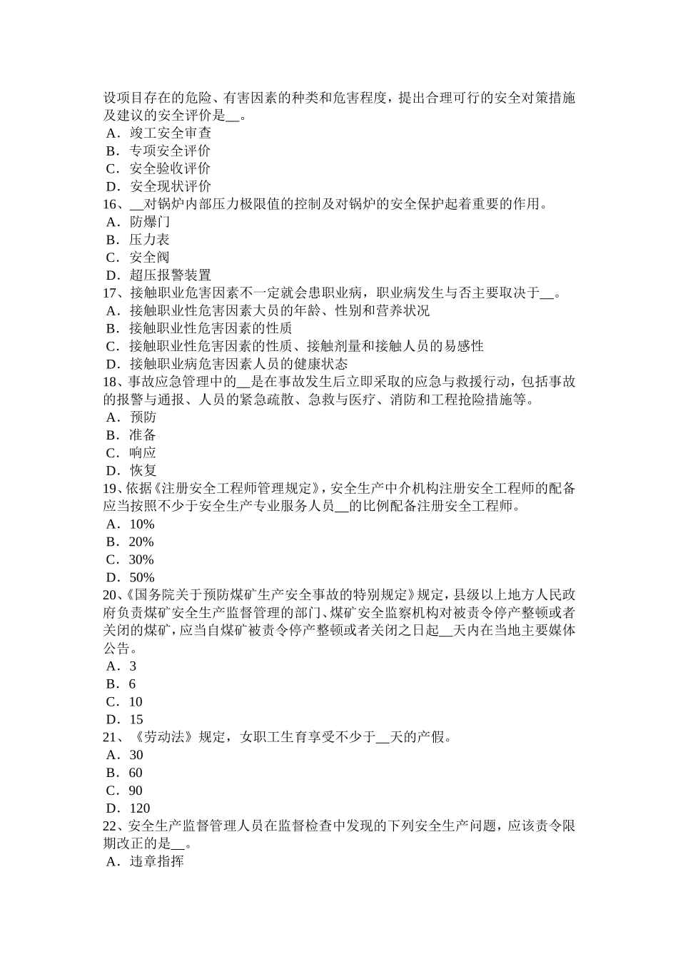 四川省上半年安全工程师安全生产：木结构建筑如何控制噪音考试题_第3页