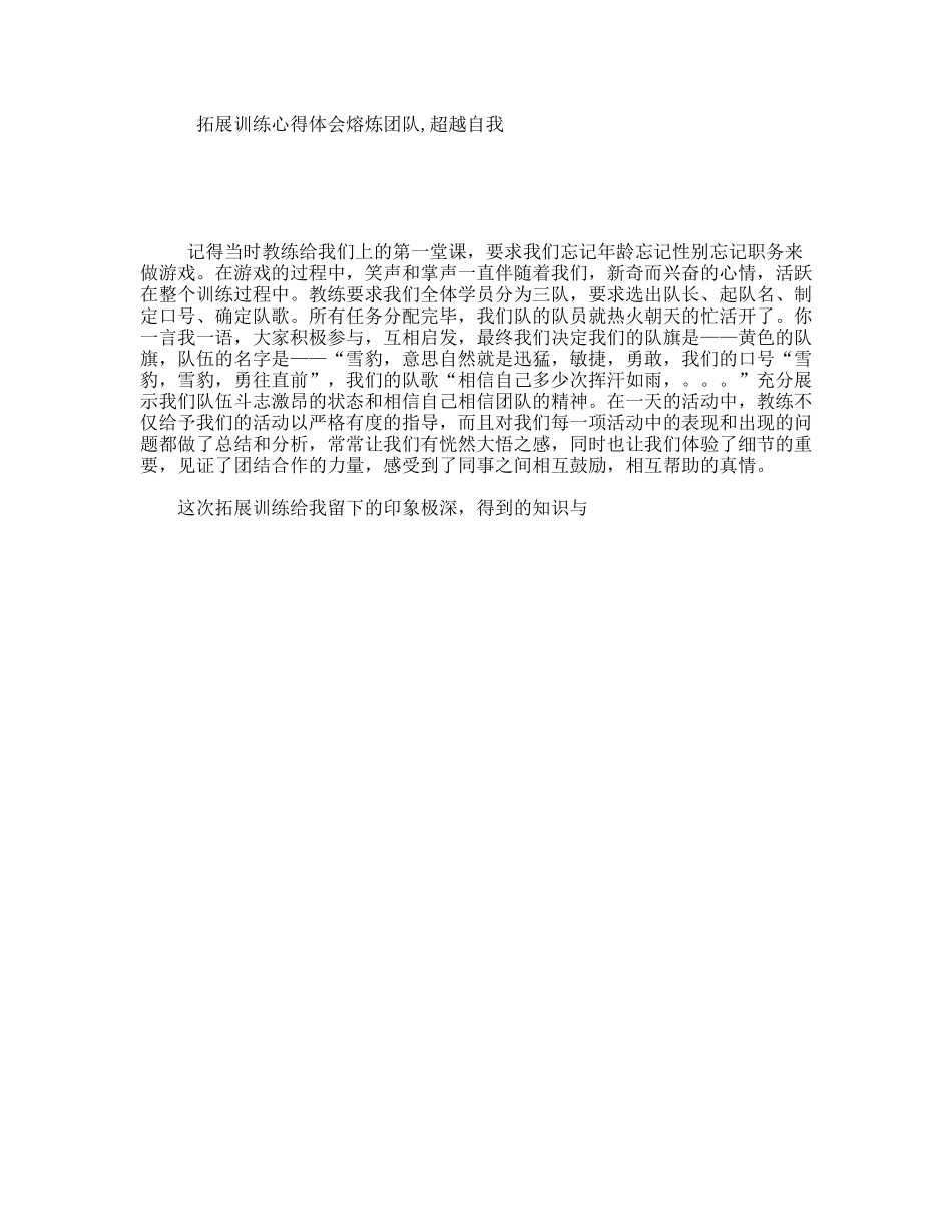 拓展训练心得体会熔炼团队,超越自我_第1页