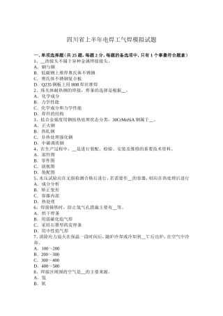 四川省上半年电焊工气焊模拟试题