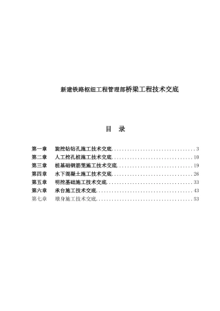 新建铁路枢纽工程管理部桥梁工程技术交底