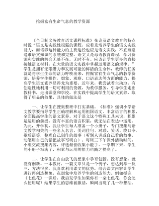 挖掘富有生命气息的教学资源