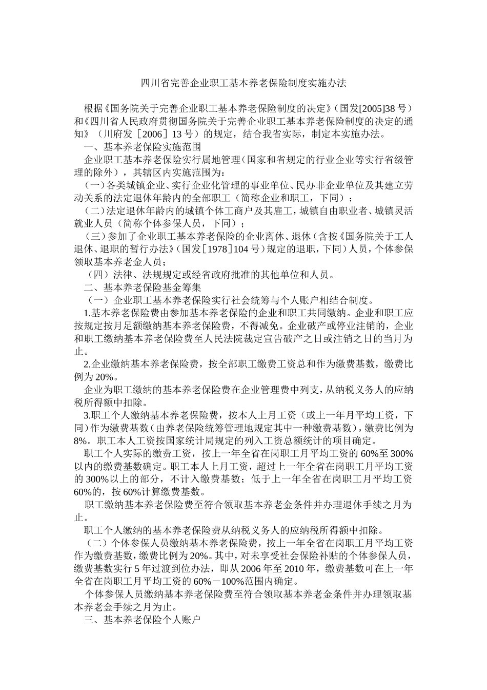 四川省完善企业职工基本养老保险制度实施办法_第1页
