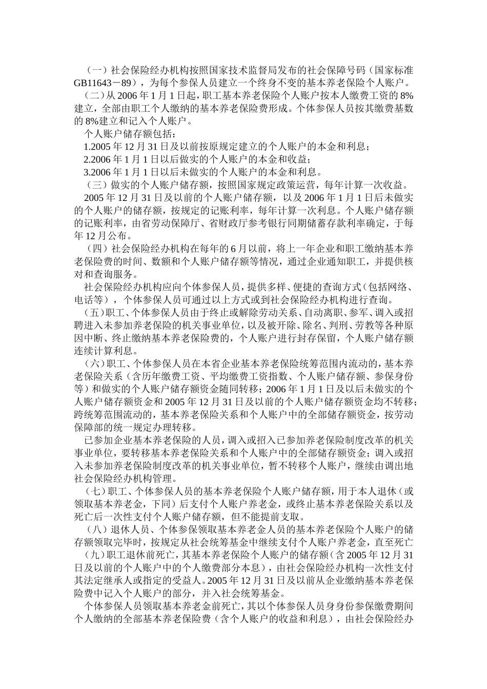 四川省完善企业职工基本养老保险制度实施办法_第2页