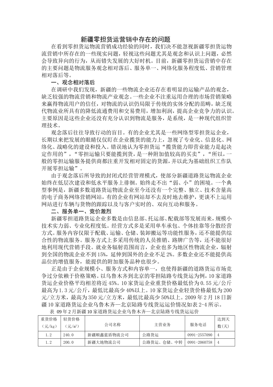 新疆零担货运营销中存在的问题_第1页