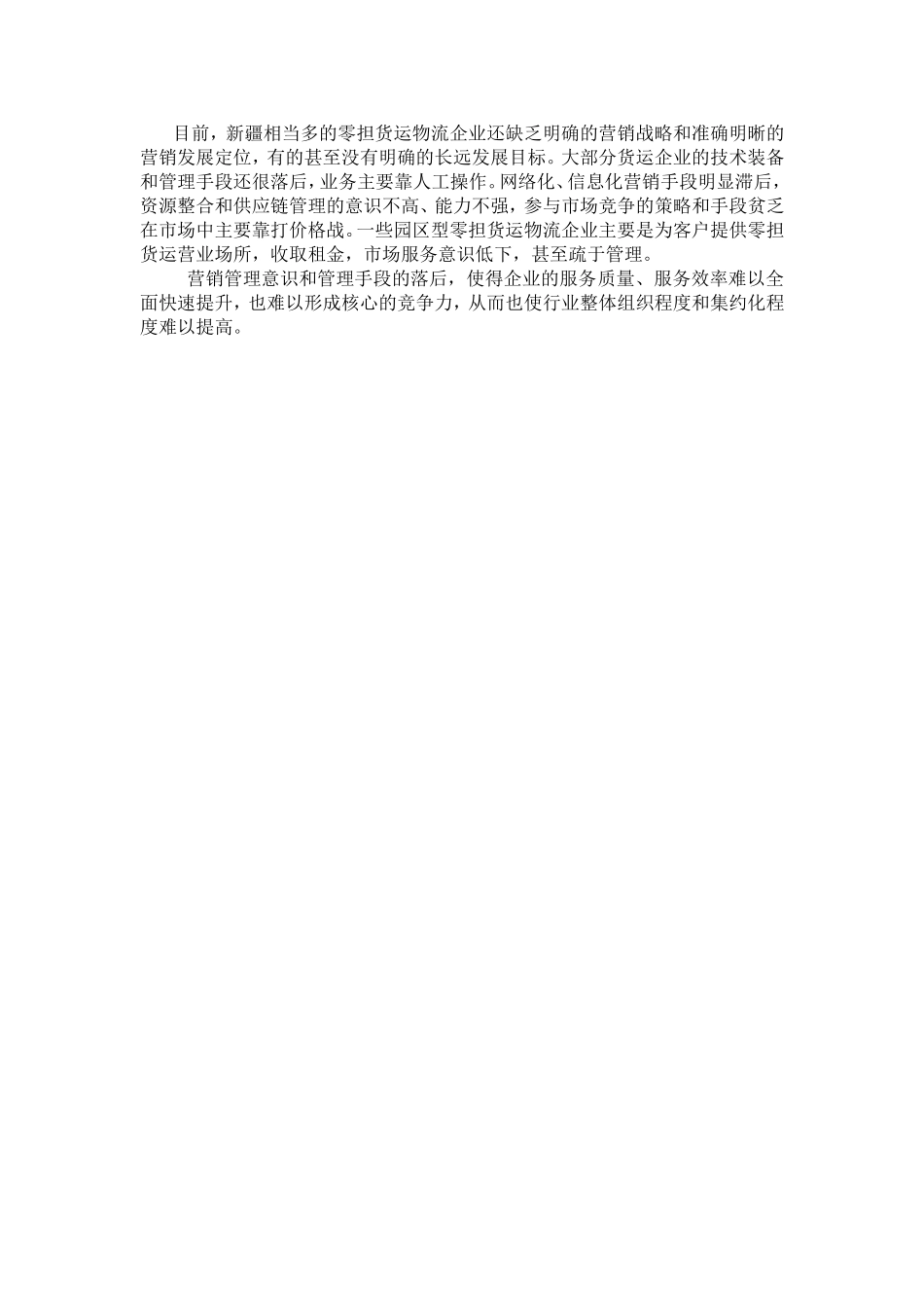 新疆零担货运营销中存在的问题_第3页