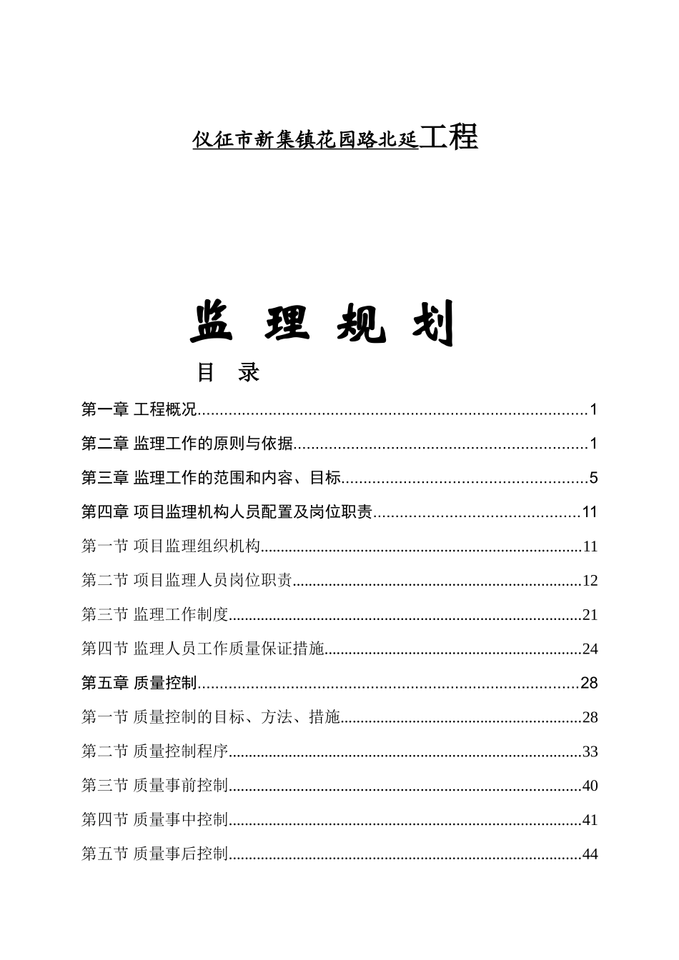 仪征市新集镇花园路北延工程监理规划_第1页