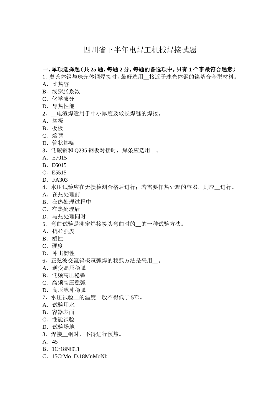 四川省下半年电焊工机械焊接试题_第1页