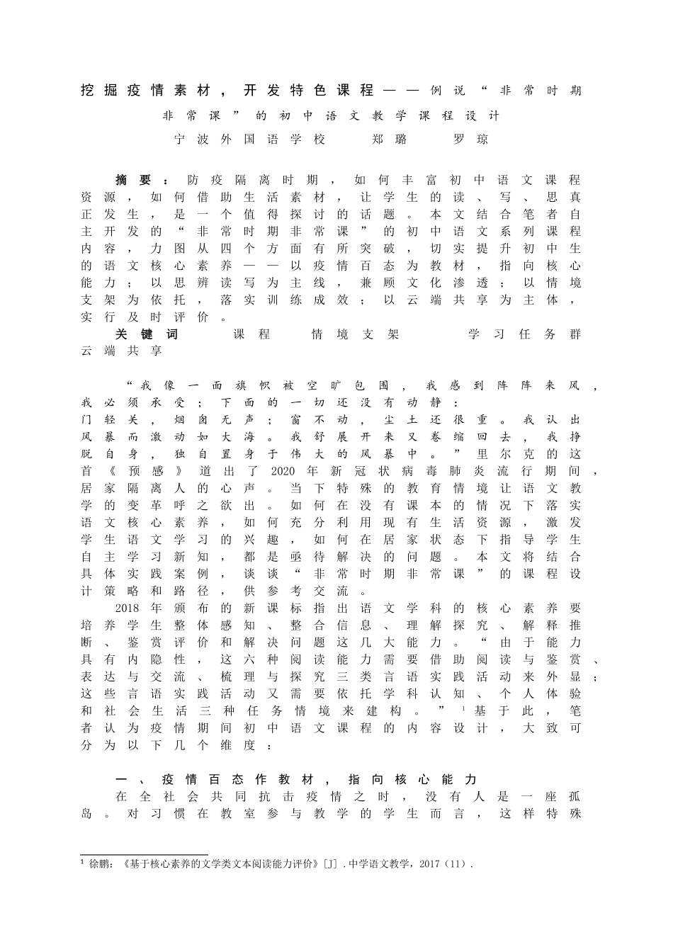 挖掘疫情素材，开发特色课程——例说“非常时期非常课”的初中语文教学课程设计_第1页