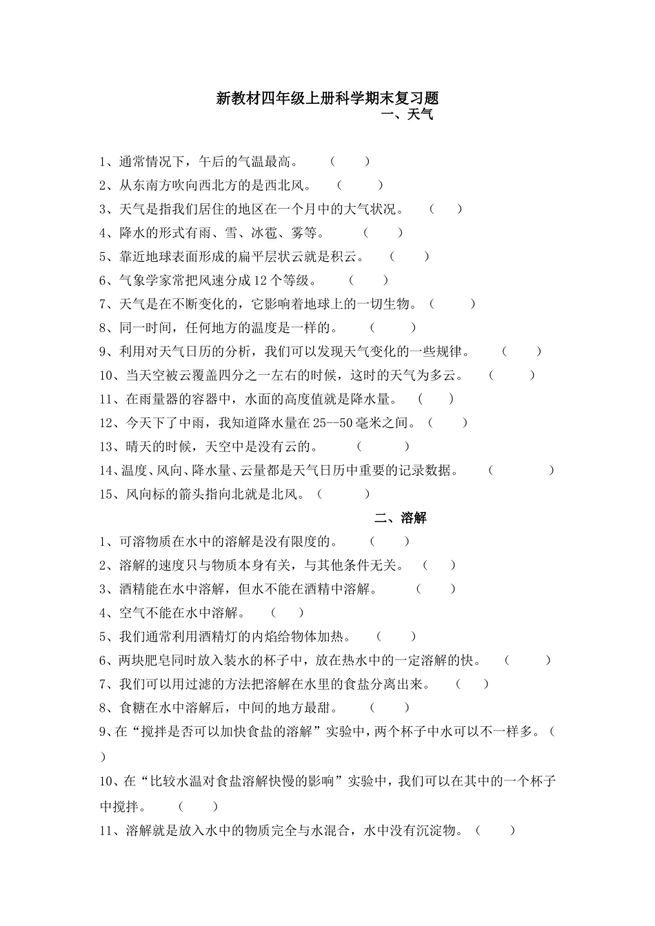 新教材四年级上册科学期末复习题_第1页