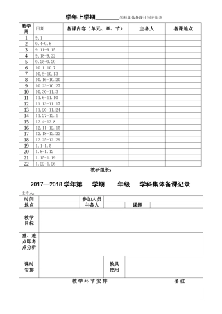 学年上学期学科集体备课计划安排表