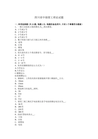四川省中级钳工理论试题