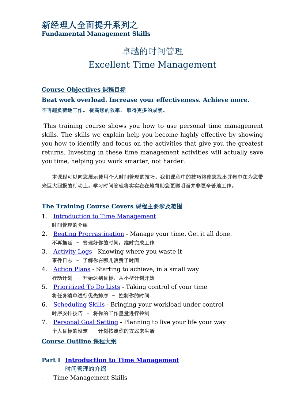 新经理人全面提升系列之卓越的时间管理_第1页