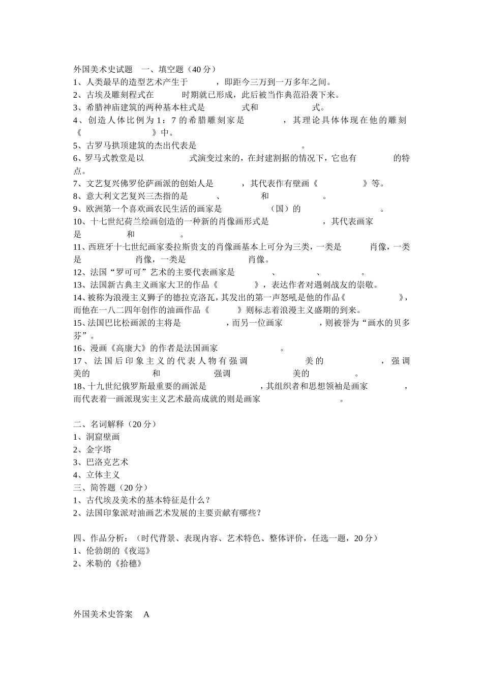 外国美术史试题 A_第1页