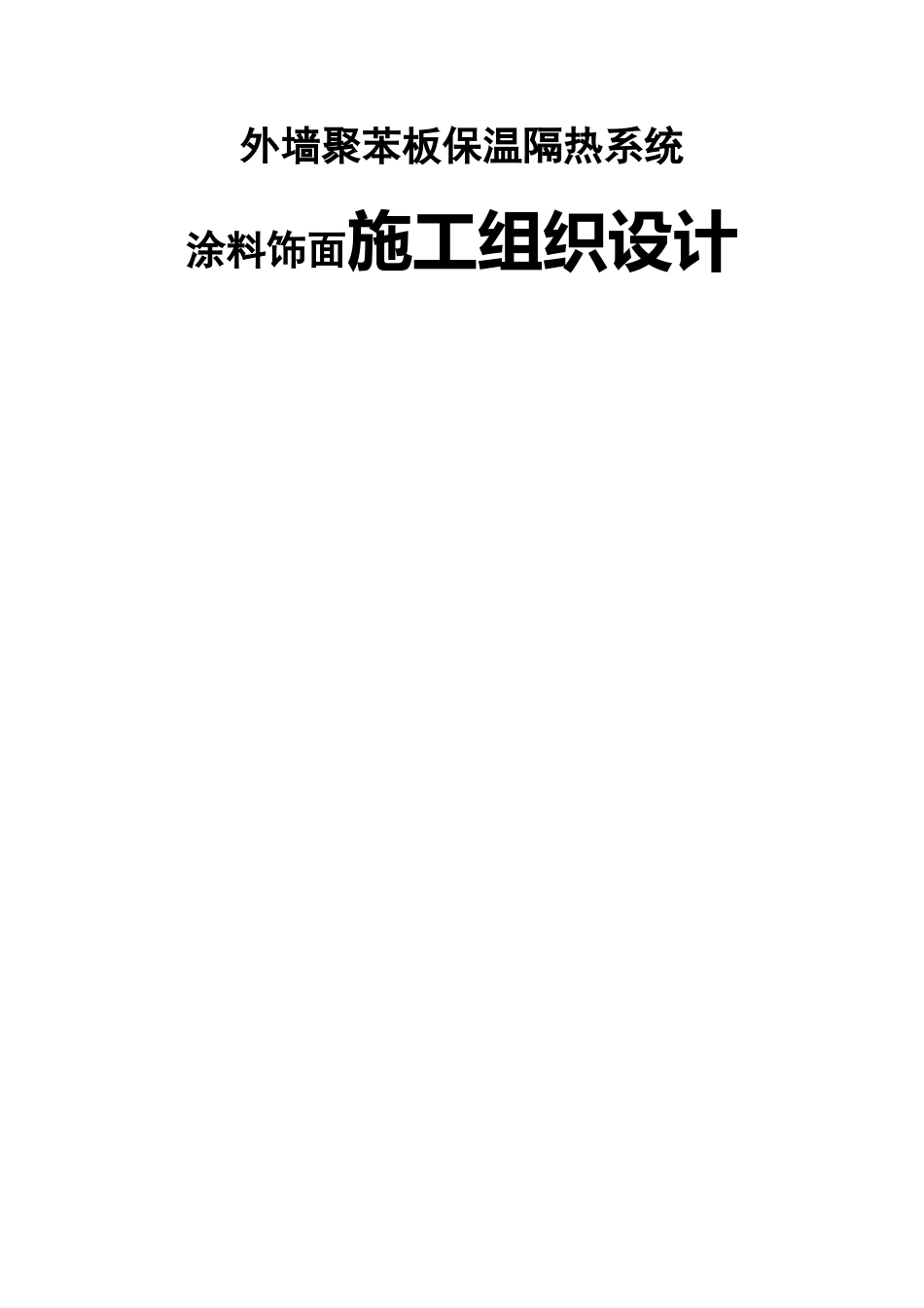 外墙聚苯板保温隔热系统涂料饰面施工组织设计_第1页