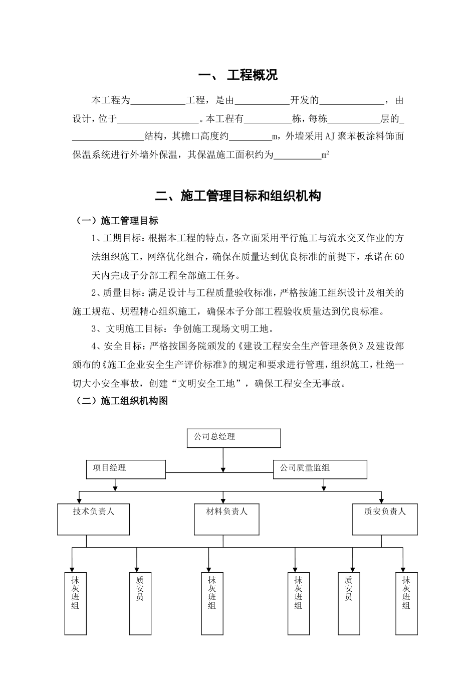 外墙聚苯板保温隔热系统涂料饰面施工组织设计_第2页