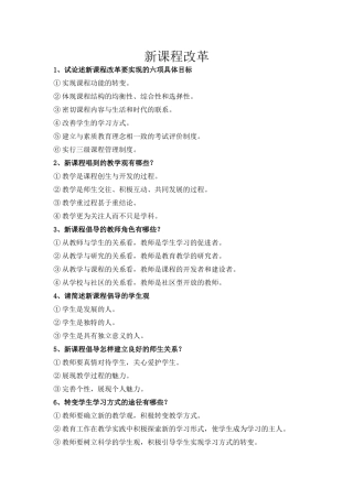 新课程改革问答题