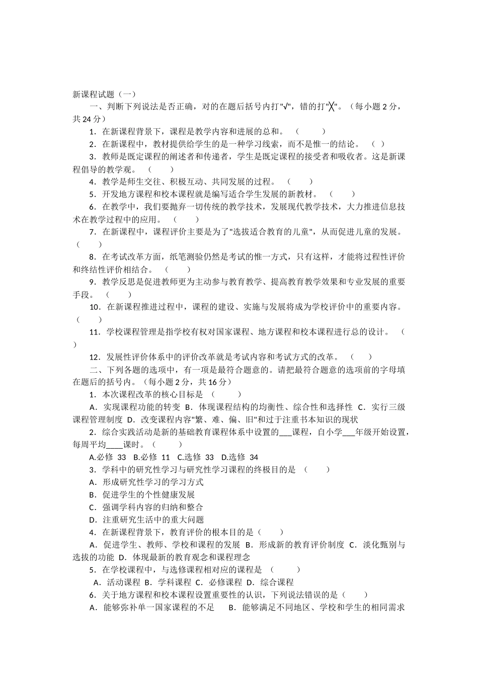 新课程试题测试题_第1页