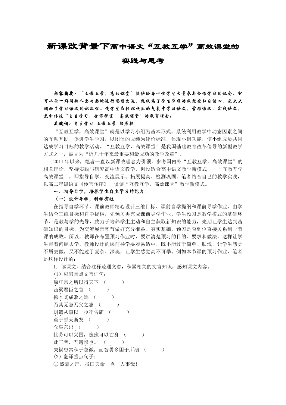 新课改背景下高中语文“互教互学”高效课堂的实践与思考_第1页
