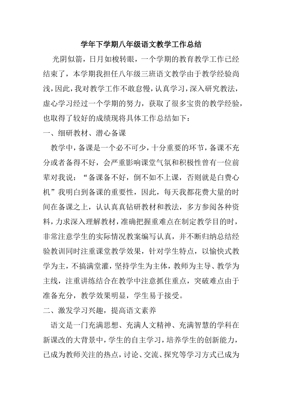 学年下学期八年级语文教学工作总结_第1页