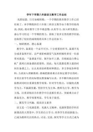 学年下学期八年级语文教学工作总结