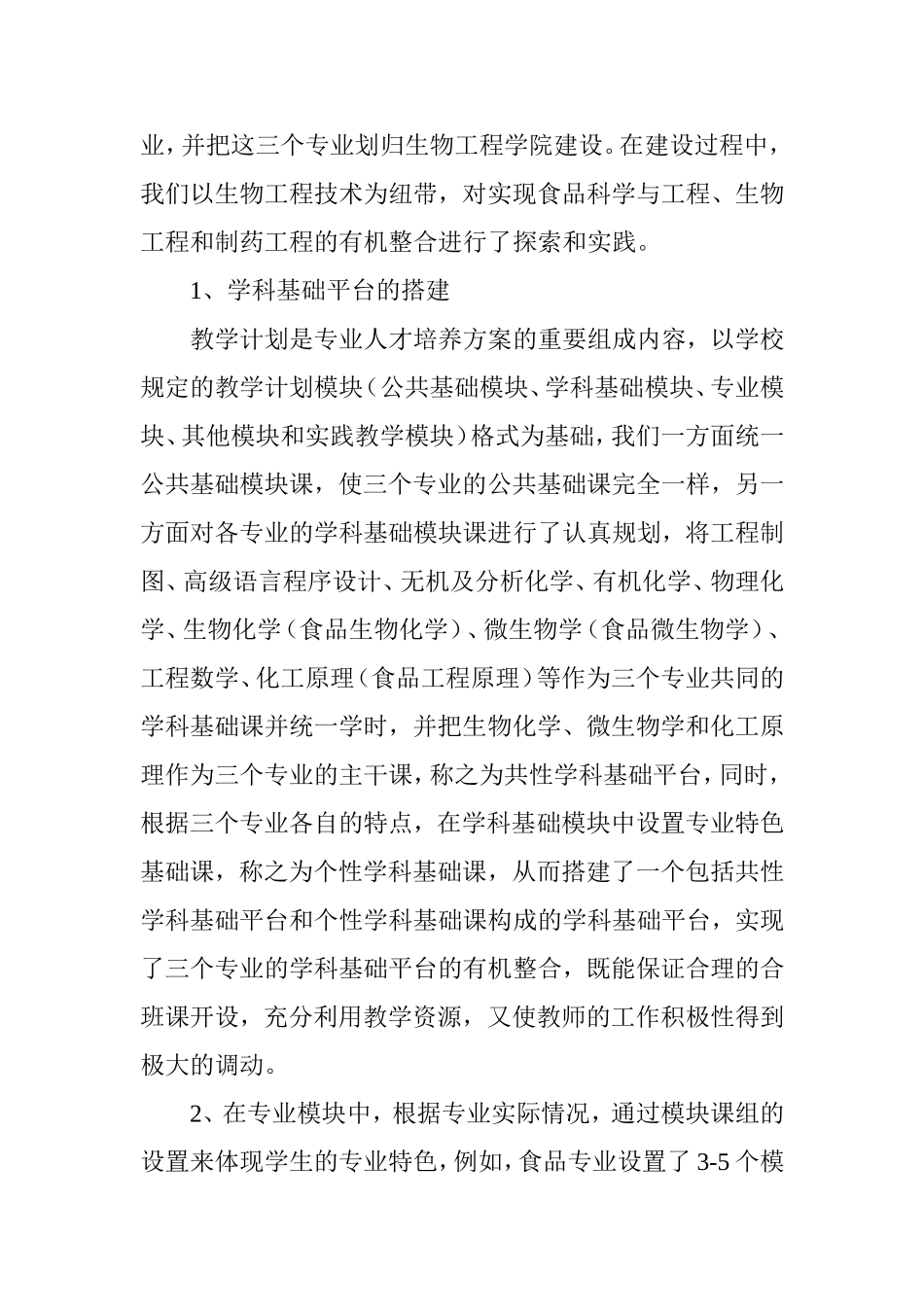 以生物工程为核心的相关专业课程体系的探索与实践_第3页