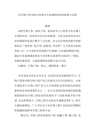 以生物工程为核心的相关专业课程体系的探索与实践