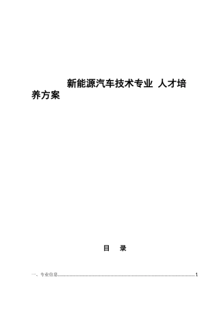 新能源汽车技术专业人才培养方案