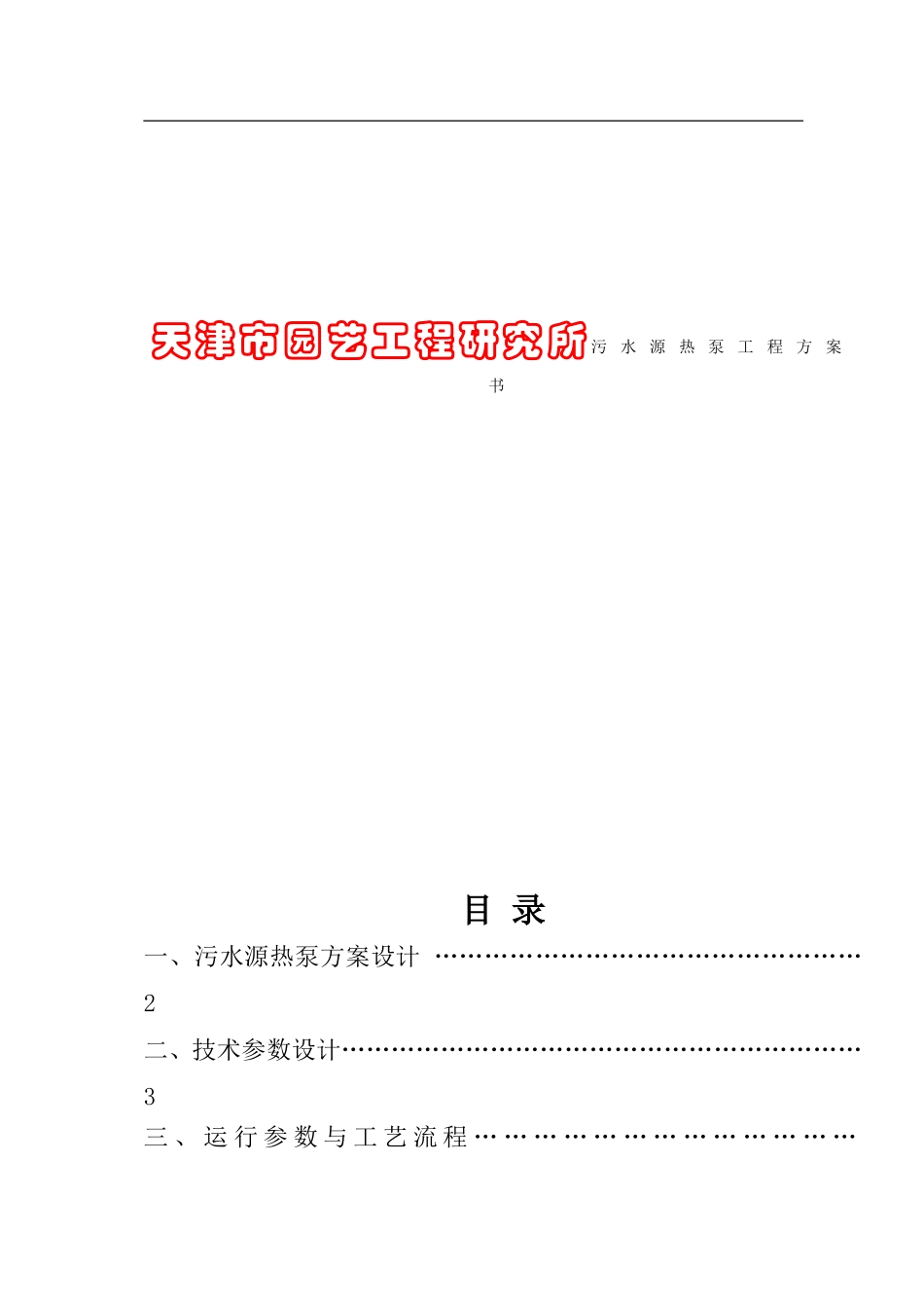 天津市园艺工程研究所污水源热泵工程方案书_第1页