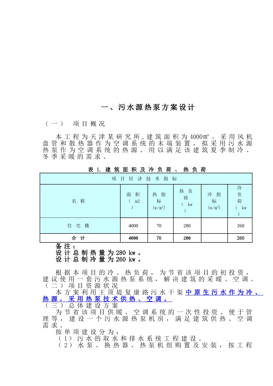 天津市园艺工程研究所污水源热泵工程方案书_第3页