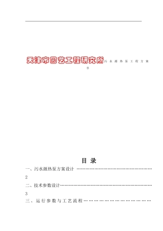 天津市园艺工程研究所污水源热泵工程方案书