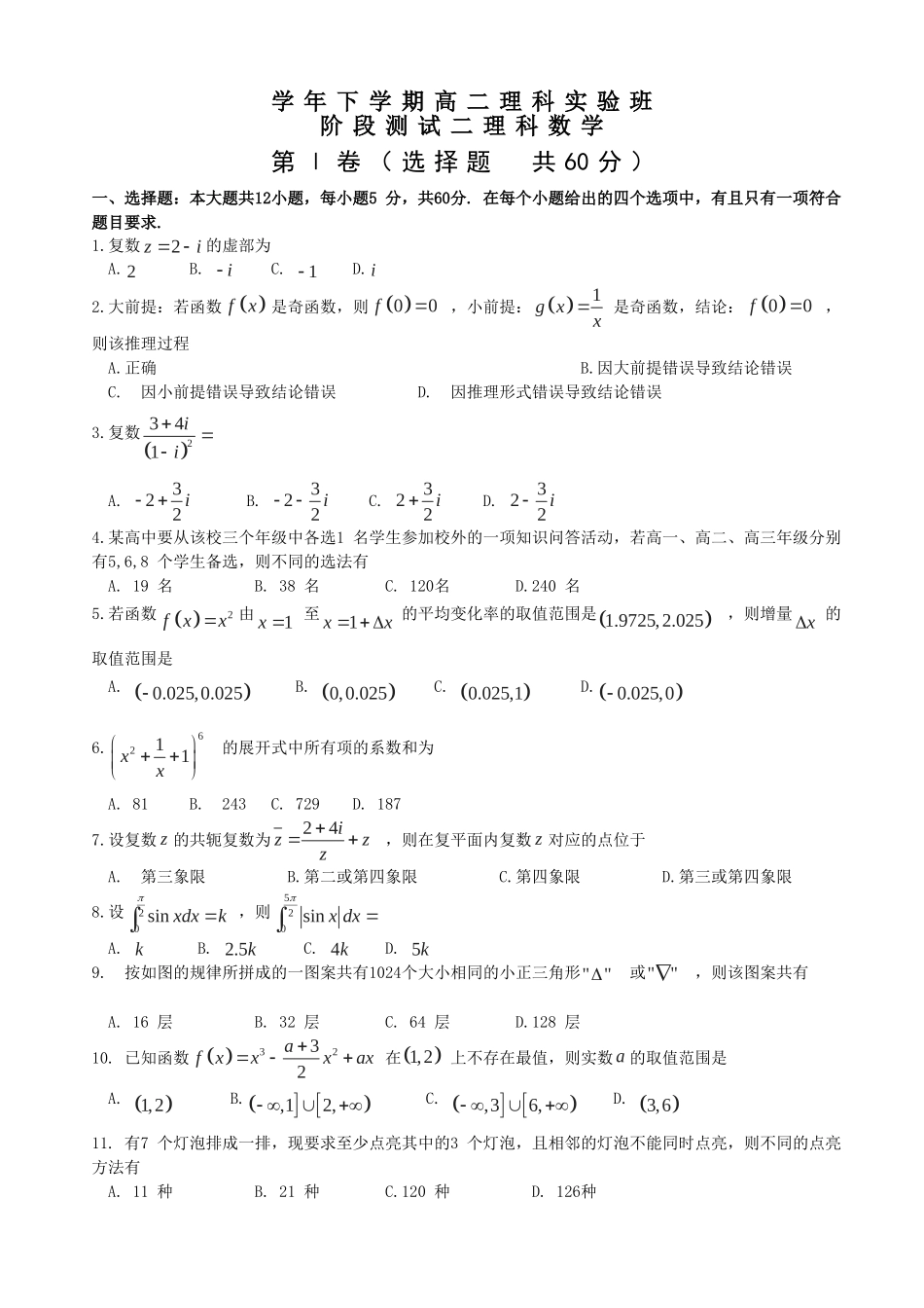 学年下学期高二理科实验班阶段测试二理科数学_第1页