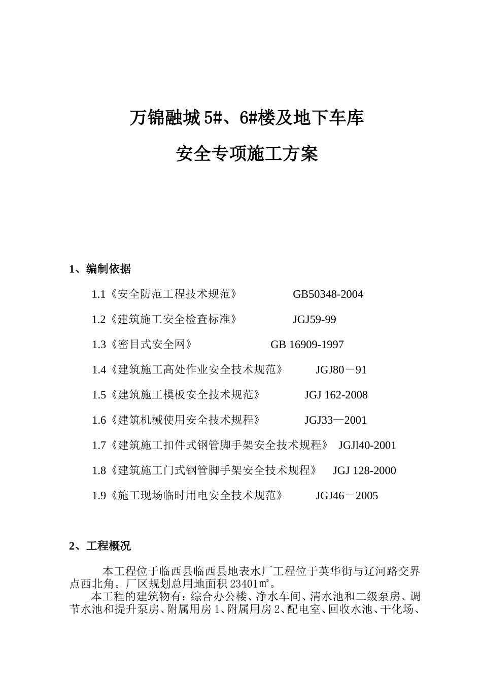 万锦融城5#、6#楼及地下车库安全专项施工方案_第1页