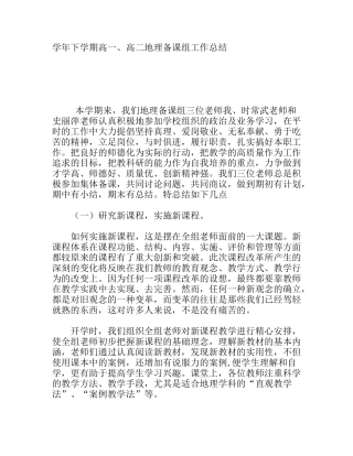 学年下学期高一、高二地理备课组工作总结