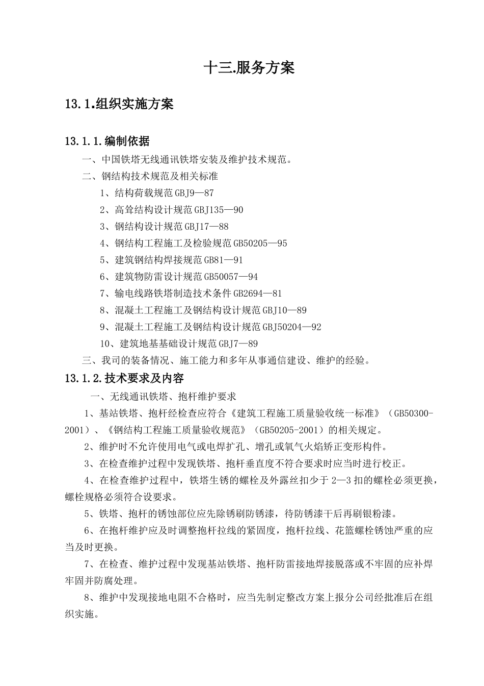 铁塔无线通讯铁塔安装及维护服务方案_第1页