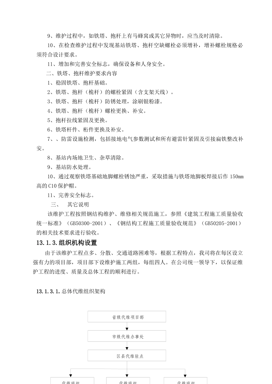 铁塔无线通讯铁塔安装及维护服务方案_第2页