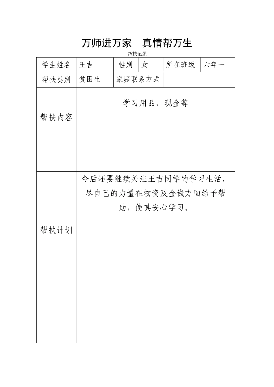 万师进万家真情帮万生帮扶记录_第1页