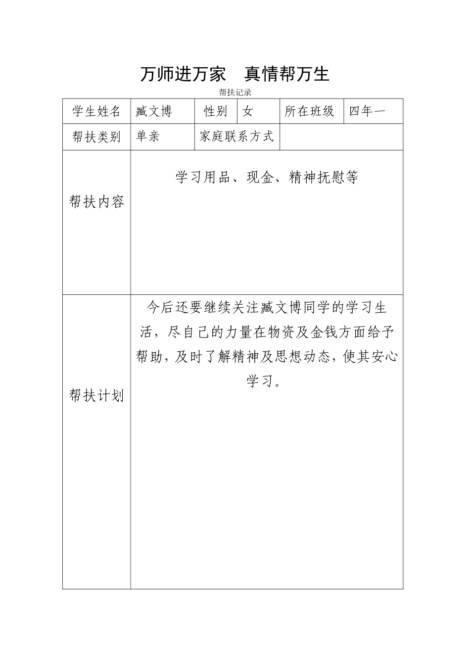 万师进万家真情帮万生帮扶记录_第3页