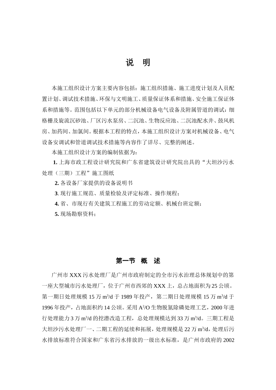 污水处理（三期）工程施工组织设计_第1页
