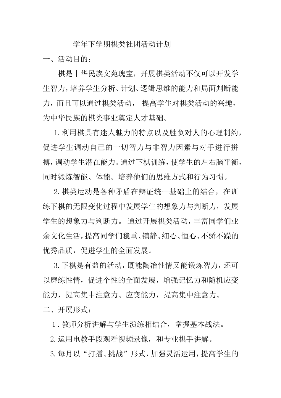 学年下学期棋类社团活动计划_第1页